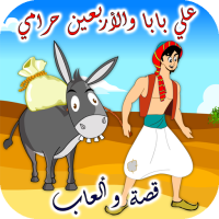 علي بابا قصة وألعاب