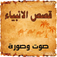 قصص الانبياء  صوت وصورة