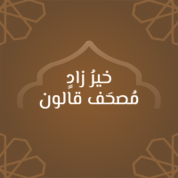 خيرزاد: مصحف قالون برسم عثماني