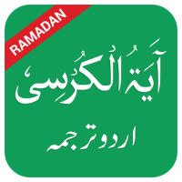 Ayatul Kursi in Urdu
