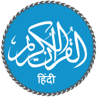 Quran in Hindi (हिन्दी कुरान)