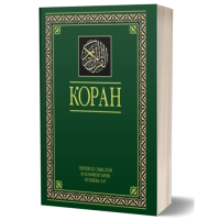 Коран. Перевод Э. Кулиева