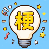 腦洞諧音梗：腦筋急轉彎！