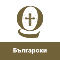 Bulgarian Bible Quiz