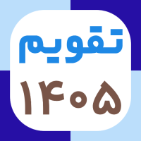تقویم 1405 فارسی شمسی و میلادی