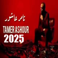 اغاني البوم تامر عاشور 2025