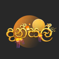Dansal - දන්සල්