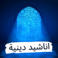 اناشيد دينية