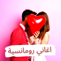 اغاني رومانسية