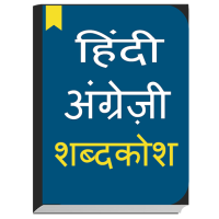 English to Hindi dictionary