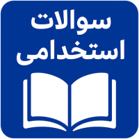 نمونه سوالات آزمون استخدامی