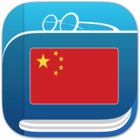 中文字典
