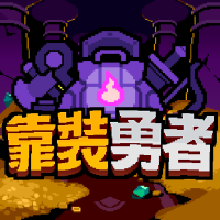 靠装勇者：背包合成RPG