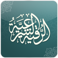 الرقية الشرعية الشاملة