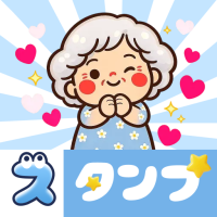 スタンプ・花子おばあちゃん