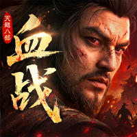 天龙八部2：血战江湖