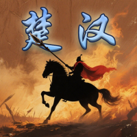 楚汉群英传-王侯将相宁有种乎！