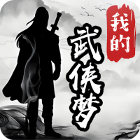 我的武侠梦