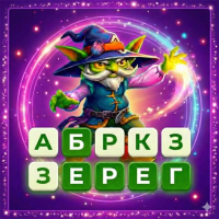 Кроссворд: Ответ среди букв