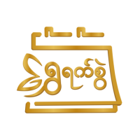 ရွှေရက်စွဲ - MM Calendar