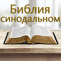 Библия - Russian Holy Bible