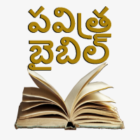 పవిత్ర బైబిల్ - Telugu Bible