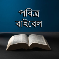 পবিত্র বাইবেল - Bengali Bible