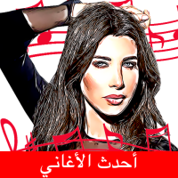 اغاني نانسي عجرم