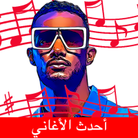 ‎اغاني  محمد رمضان
