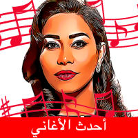 جميع أغاني شيرين
