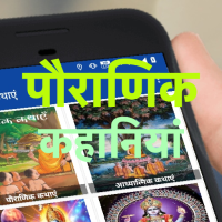 Hindi Stories पौराणिक कहानियां