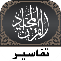 Quran Tafsir تفسير القرآن