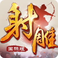 射雕英雄传-国际版（金庸正版授权）