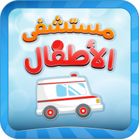 مستشفى الاطفال - مكالمة وهمية