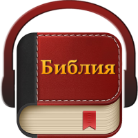 Библия на руском аудио