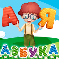 Азбука и алфавит! Учим буквы