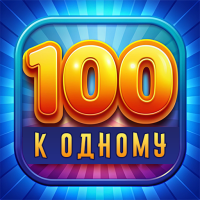 Сто к одному