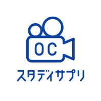 スタディサプリ OCカメラ