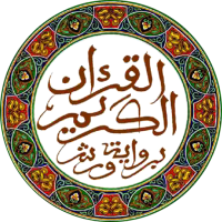 القرآن الكريم - الحسني المسبع 