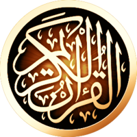 القرآن الكريم بدون انترنت