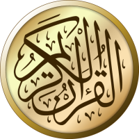 القرآن الكريم