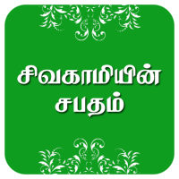 Kalki's Sivagaamiyin Sabatham