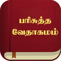 Tamil Bible பரிசுத்த வேதாகமம்