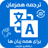 مترجم صدا و عکس و متن فارسى