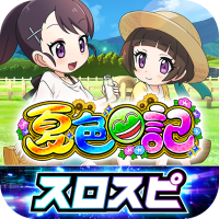 [スロスピ]eA夏色日記