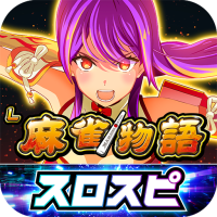 [スロスピ]L麻雀物語