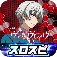 [スロスピ]パチスロ 革命機ヴァルヴレイヴ