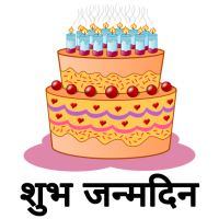 Birthday Wishes Shayari Hindi