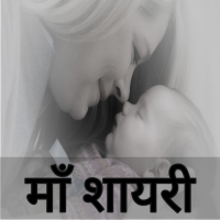 Maa Shayari Hindi 2024