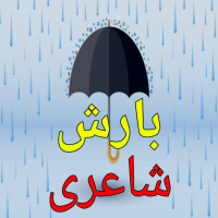 Barish Poetry in Urdu 2024